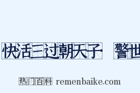 快活三过朝天子·警世是什么意思的图片